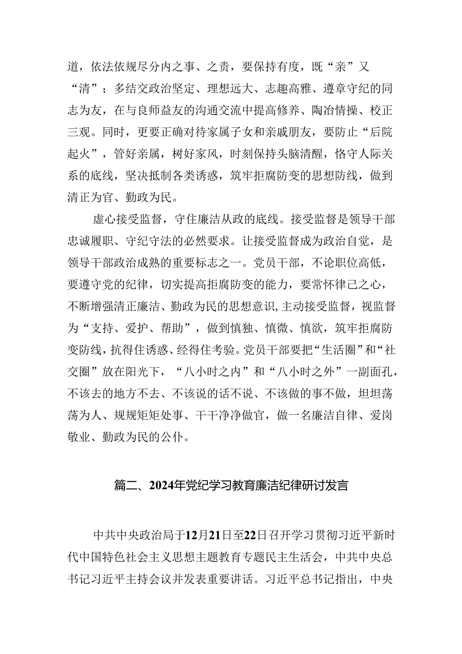 2024年党纪学习教育“廉洁纪律”专题研讨发言8篇（精选版）.docx_第3页