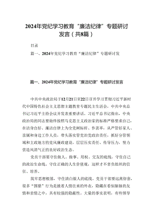 2024年党纪学习教育“廉洁纪律”专题研讨发言8篇（精选版）.docx