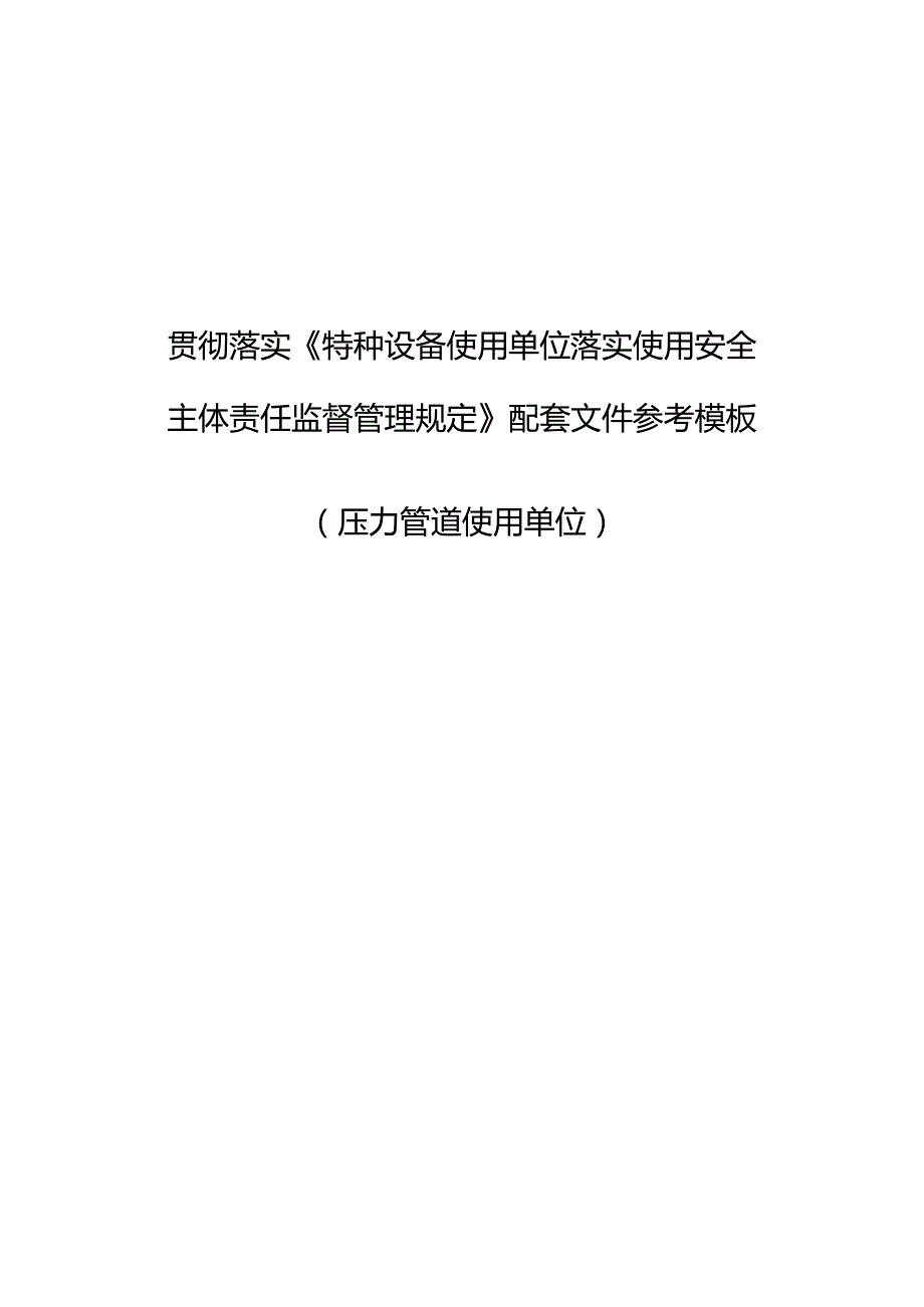 压力管道使用单位模板.docx_第1页