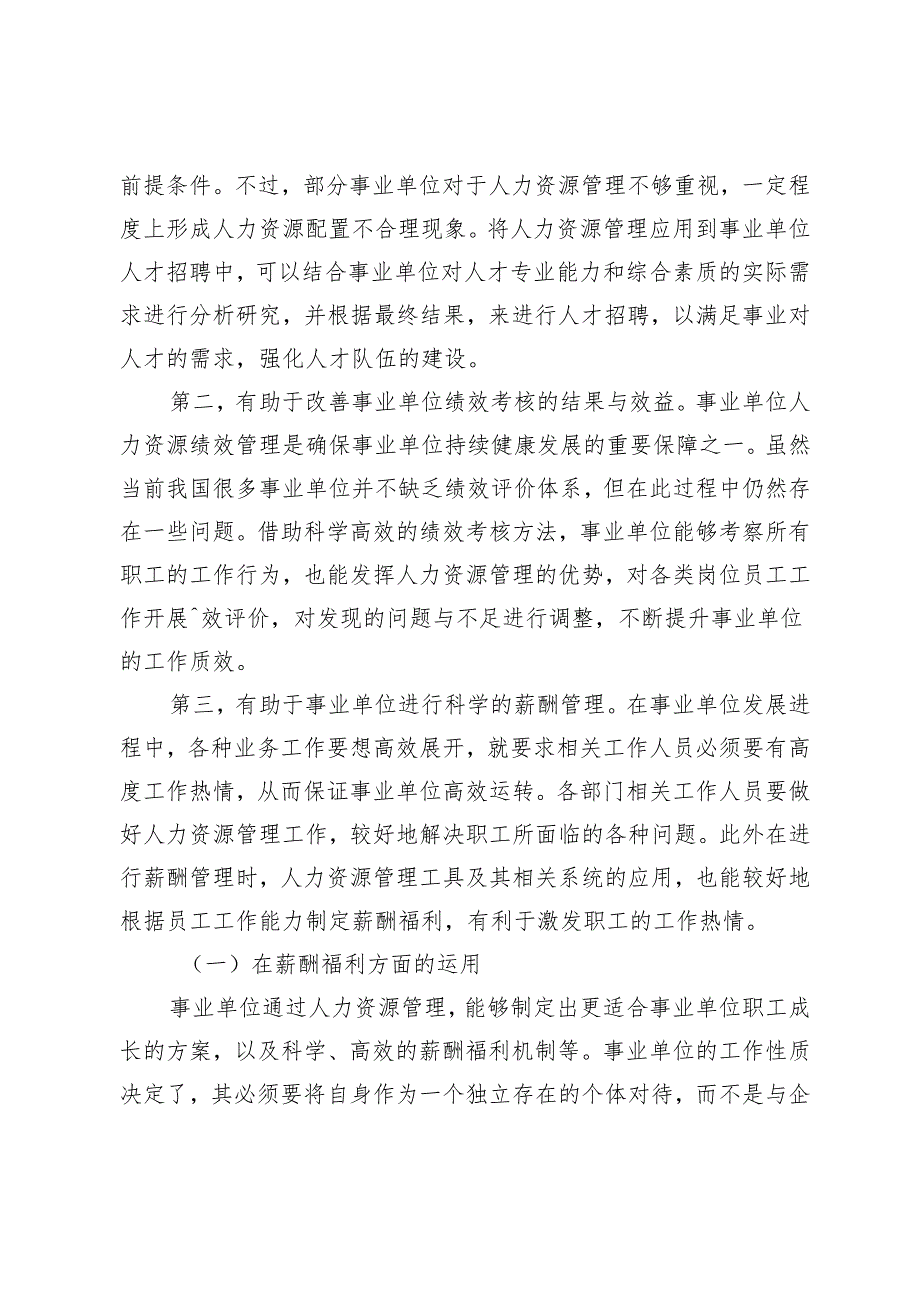 事业单位人力资源管理优化新策.docx_第2页