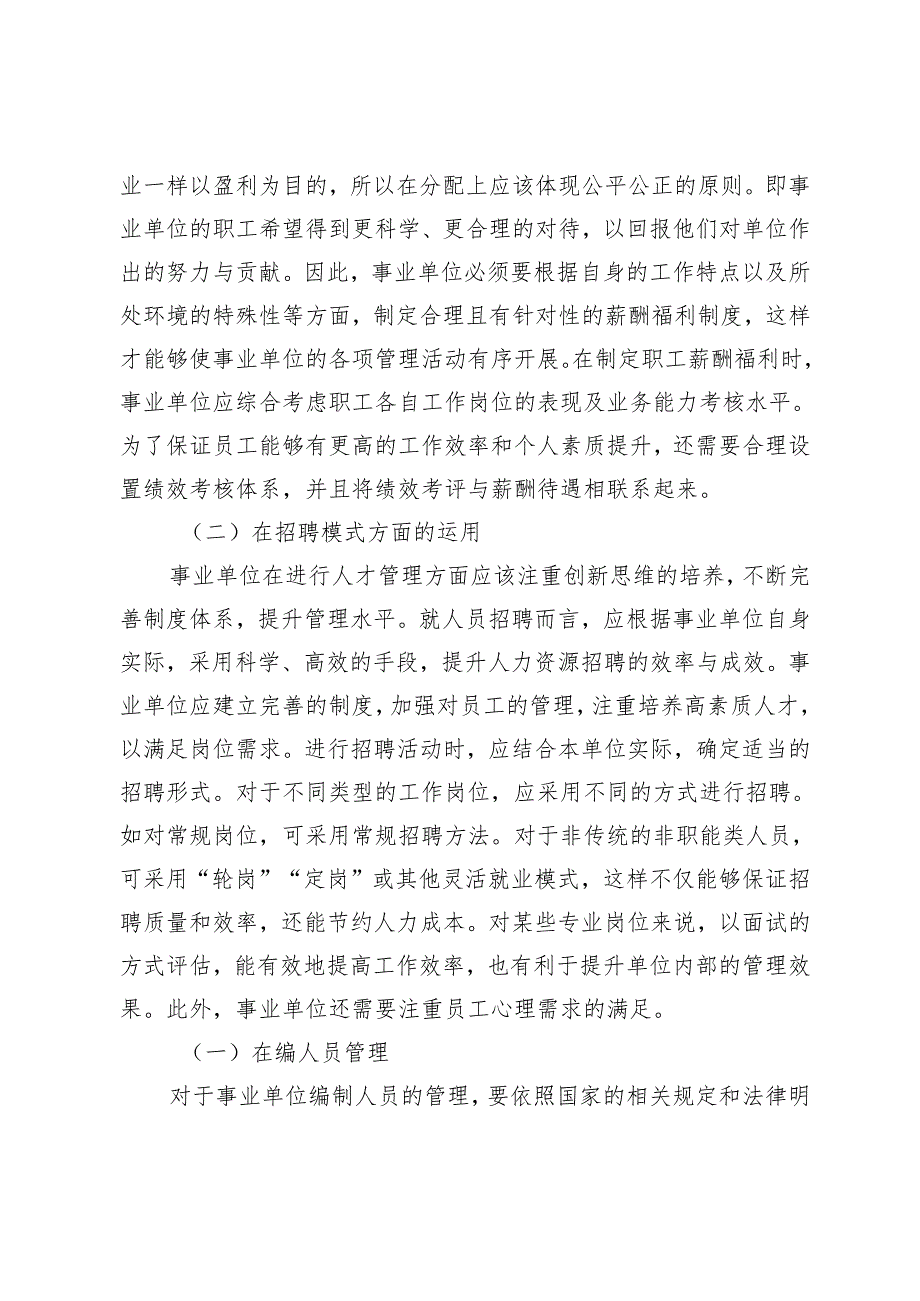 事业单位人力资源管理优化新策.docx_第3页