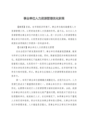 事业单位人力资源管理优化新策.docx