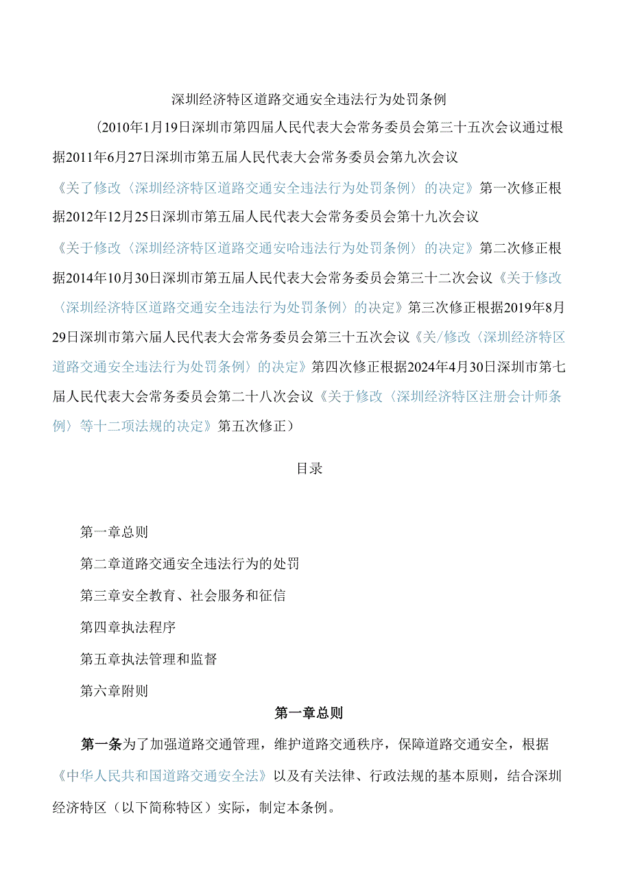 深圳经济特区道路交通安全违法行为处罚条例(2024修正).docx_第1页