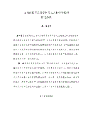 海南州教育系统学科带头人和骨干教师评选办法.docx