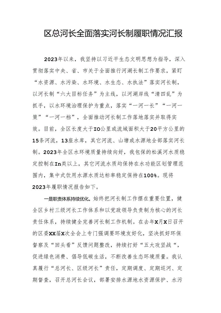 区总河长全面落实河长制履职情况汇报.docx_第1页