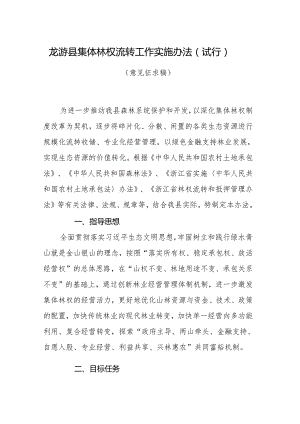 龙游县集体林权流转工作实施办法（试行）（意见征求稿）.docx