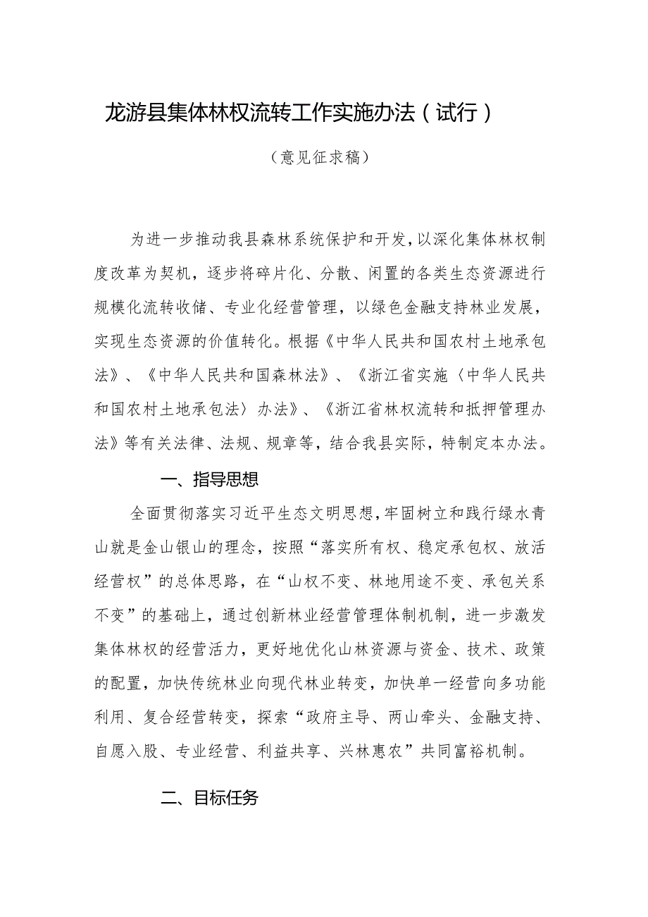 龙游县集体林权流转工作实施办法（试行）（意见征求稿）.docx_第1页