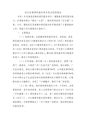 优化完善便民服务体系亮点经验做法.docx