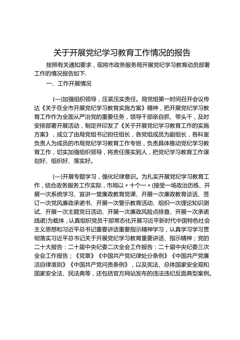 关于开展党纪学习教育工作情况的报告..docx_第1页