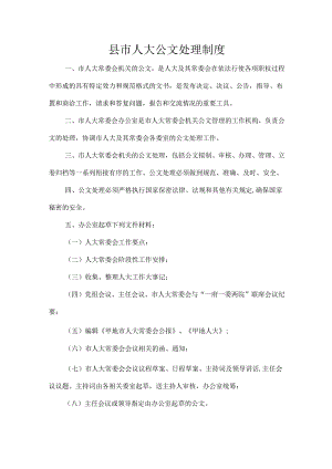 县市人大公文处理制度.docx