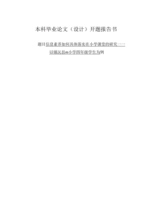 信息素养如何具体落实在小学课堂的研究 ——以镇沅县m小学四年级学生为例.docx