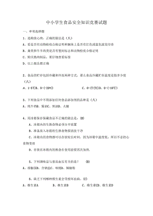 中小学生食品安全知识竞赛试题及答案.docx