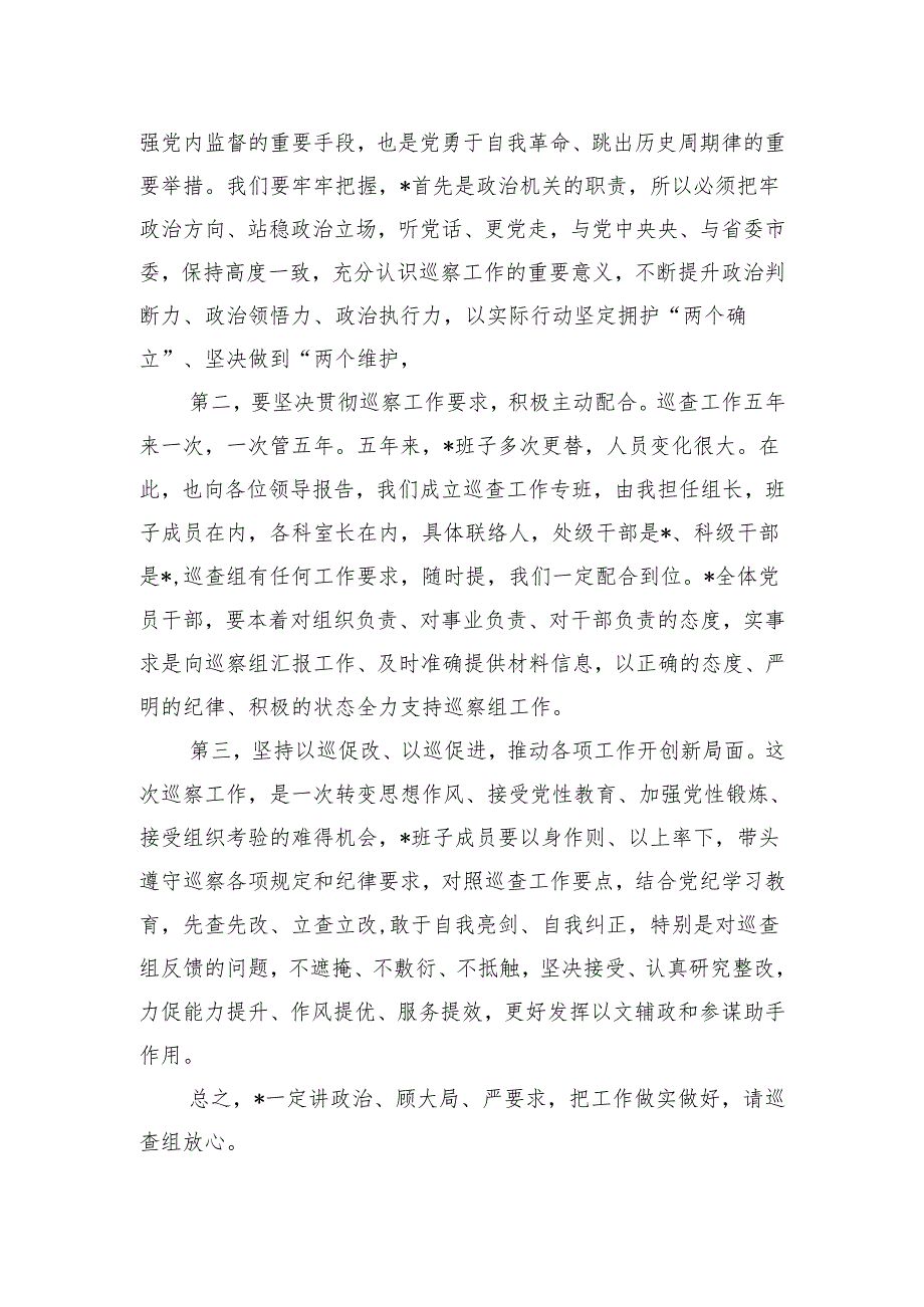 巡察动员会主持和表态发言.docx_第2页