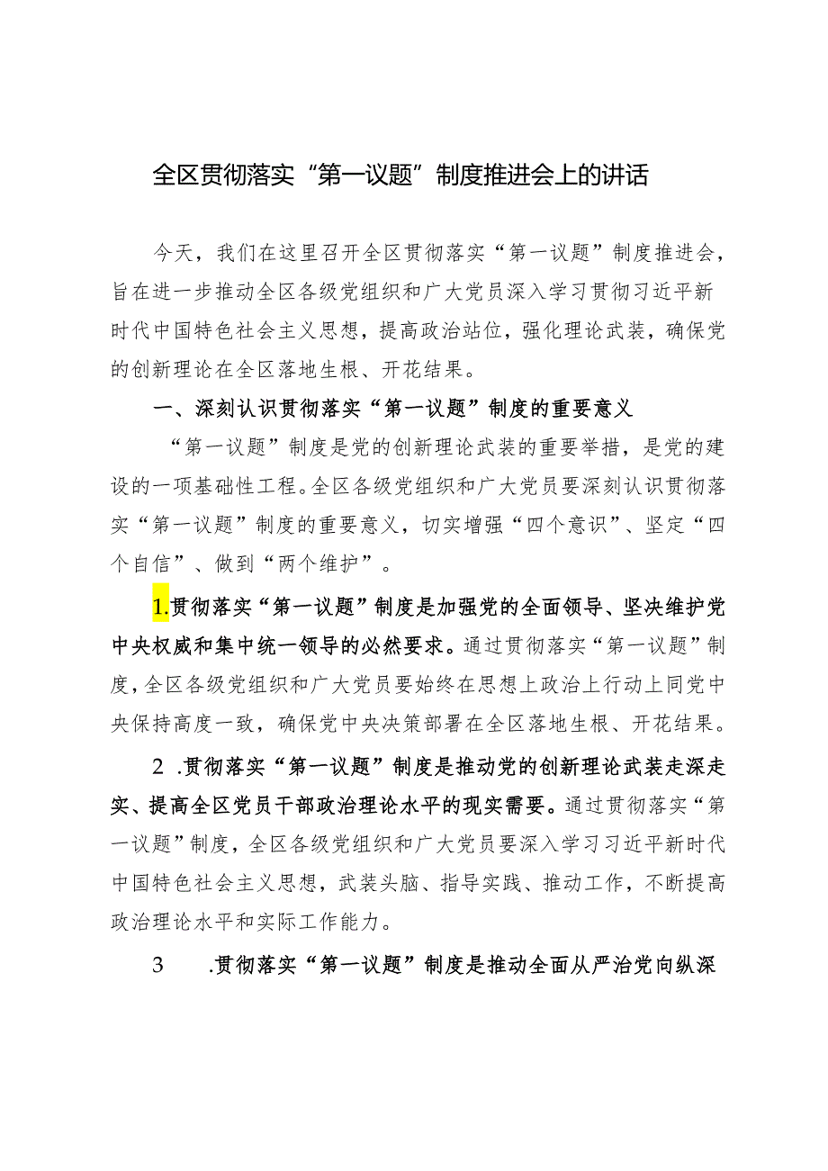 3篇 2024年在全区贯彻落实“第一议题”制度推进会上的汇报发言.docx_第1页