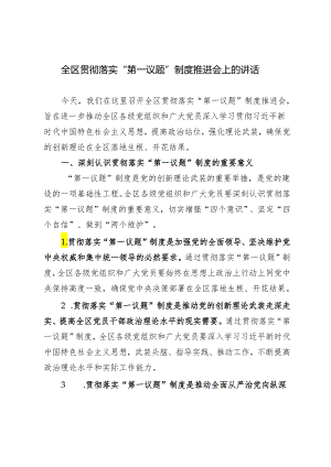 3篇 2024年在全区贯彻落实“第一议题”制度推进会上的汇报发言.docx