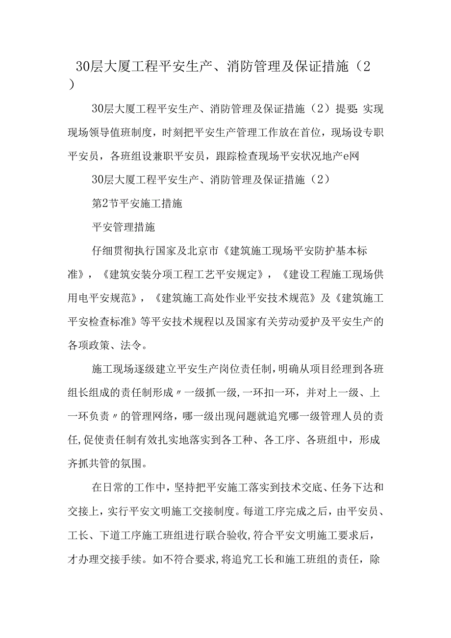 30层大厦工程安全生产、消防管理及保证措施.docx_第1页