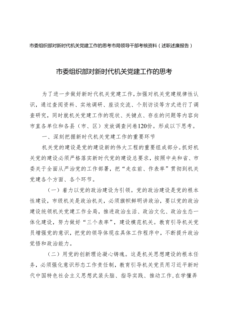 2篇 2024年市委组织部对新时代机关党建工作的思考+市局领导干部考核资料（述职述廉报告）.docx_第1页