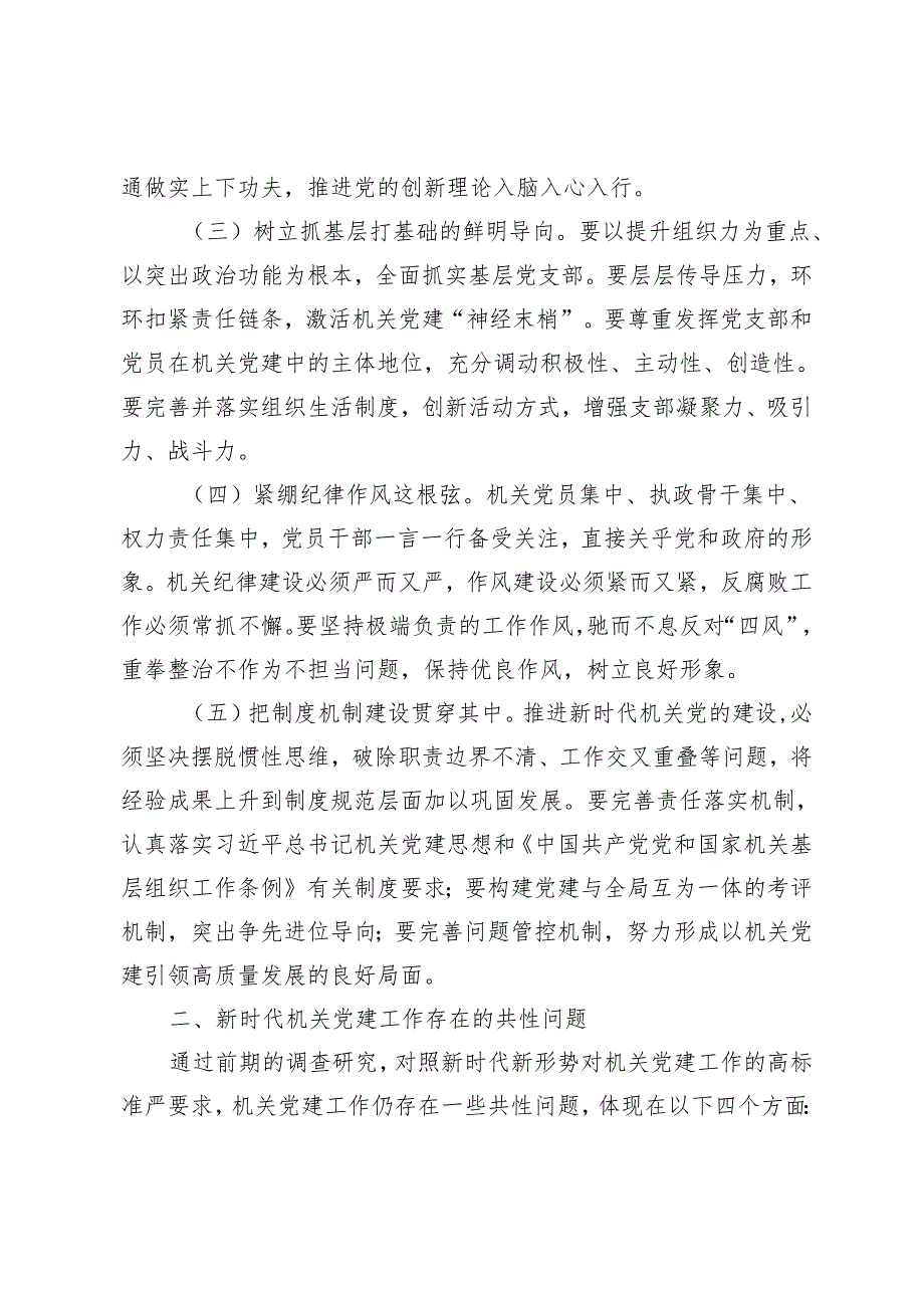 2篇 2024年市委组织部对新时代机关党建工作的思考+市局领导干部考核资料（述职述廉报告）.docx_第2页