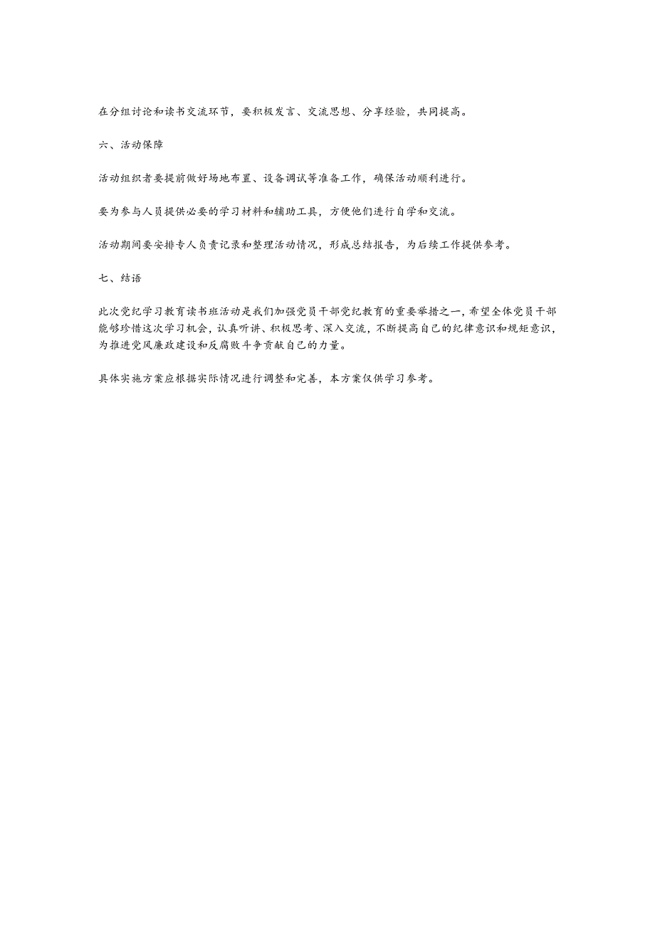党纪学习教育读书班活动方案.docx_第2页