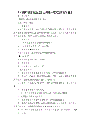 7《磁铁和我们的生活》公开课一等奖创新教学设计.docx