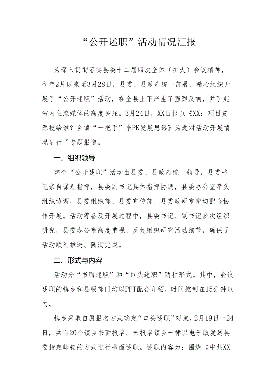 “公开述职”活动情况汇报.docx_第1页