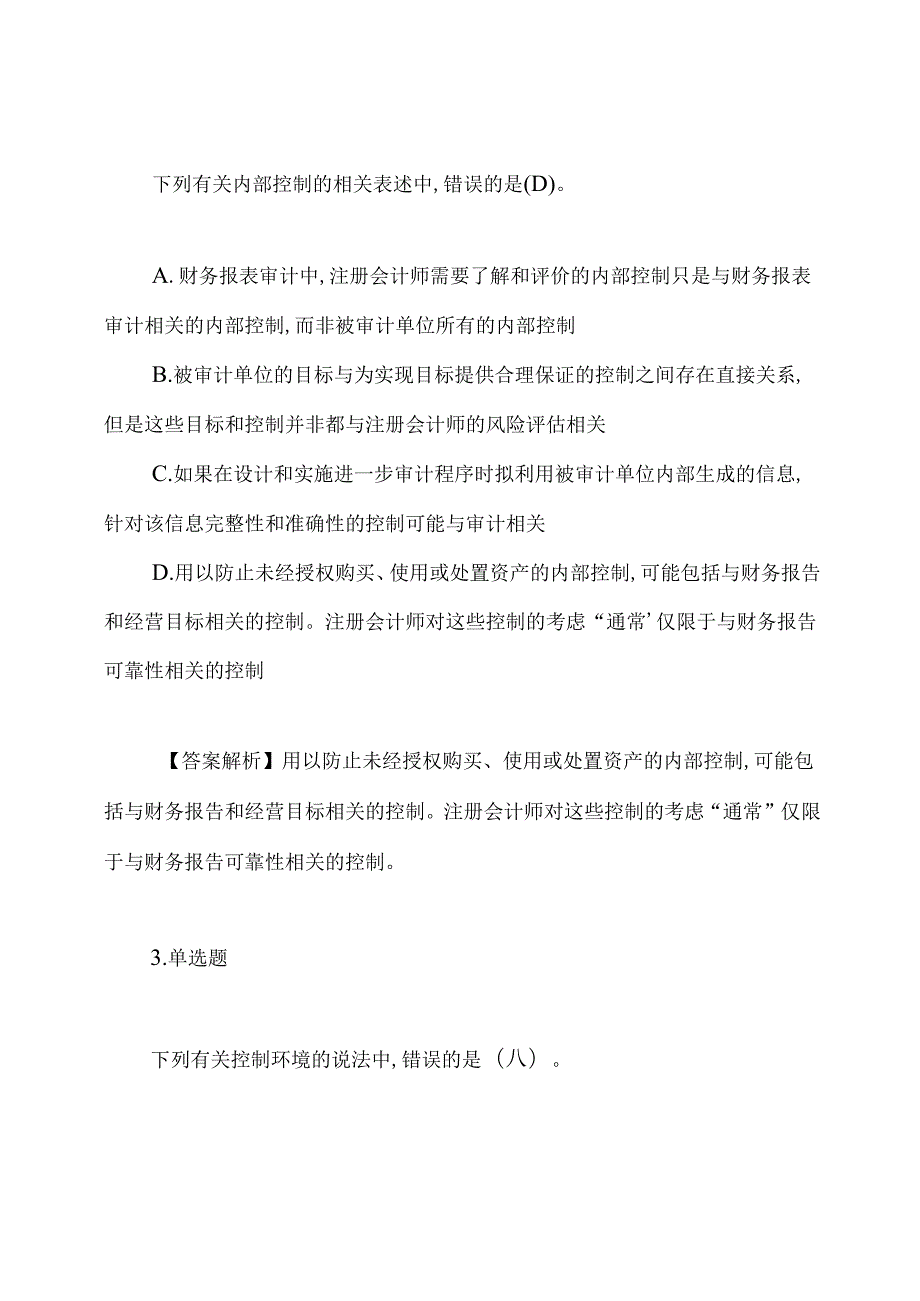 2020年注册会计师审计试题及答案解析.docx_第2页