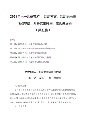 2024年“六一儿童节”游园活动方案、活动记录表、活动总结、开幕式主持词、校长讲话稿（共五篇）.docx