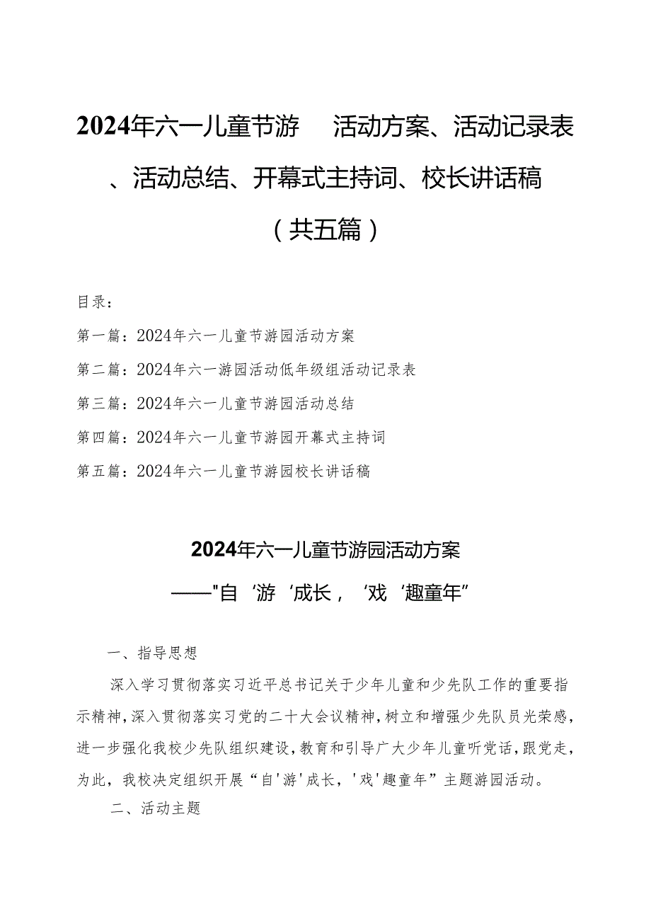 2024年“六一儿童节”游园活动方案、活动记录表、活动总结、开幕式主持词、校长讲话稿（共五篇）.docx_第1页