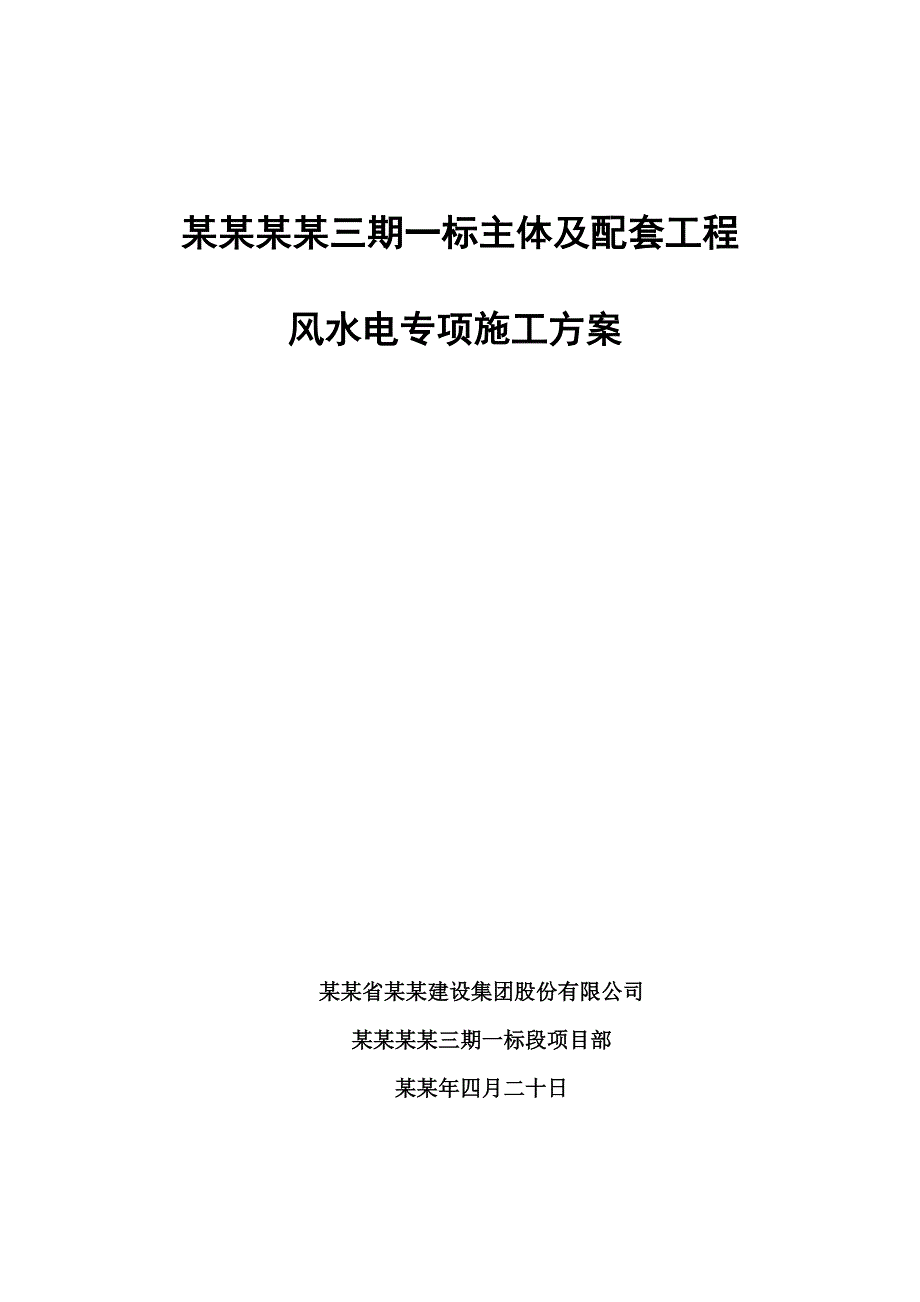 合肥帝景三期一标主体及配套工程风水电专项施工方案.doc_第1页