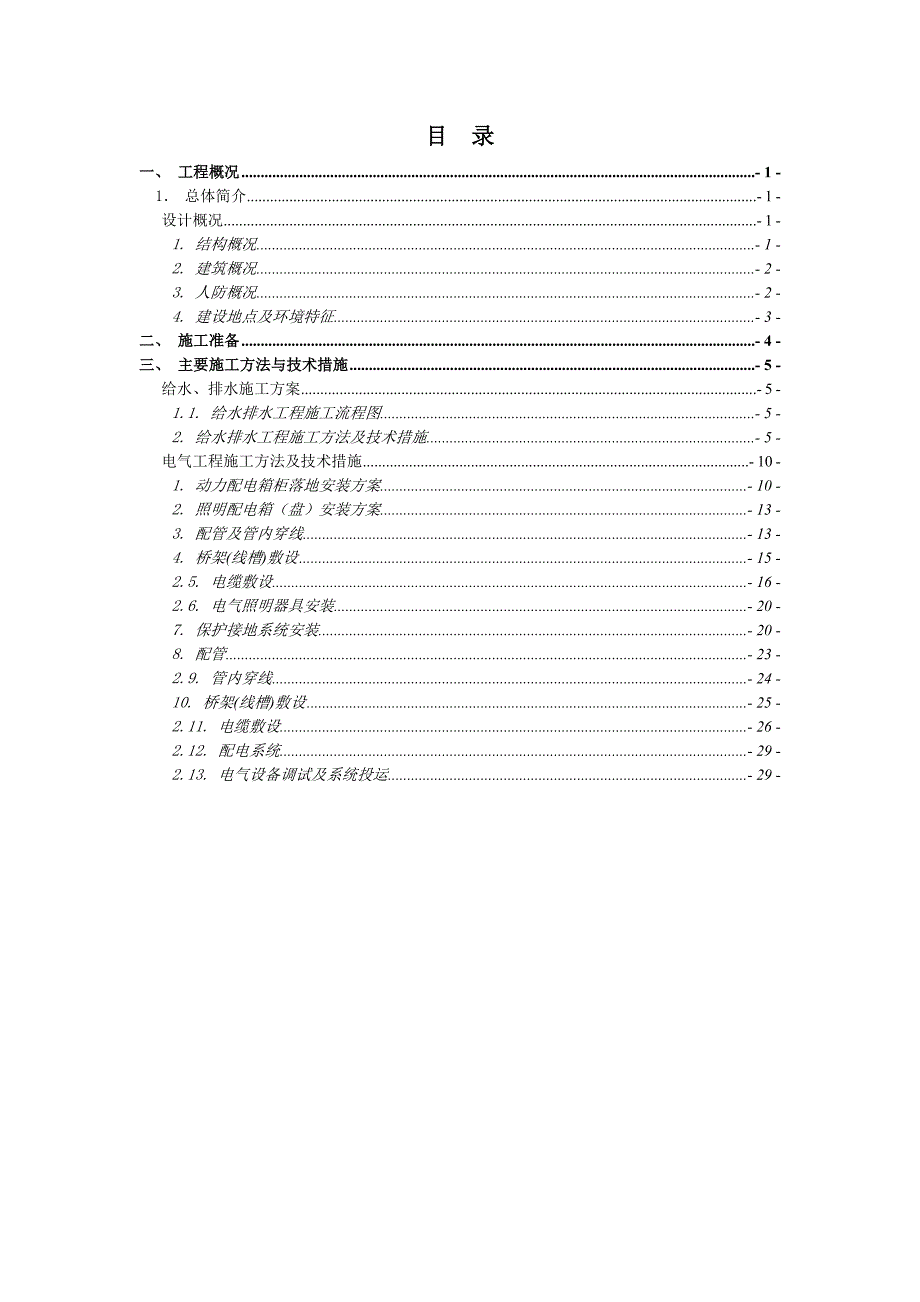 合肥帝景三期一标主体及配套工程风水电专项施工方案.doc_第2页