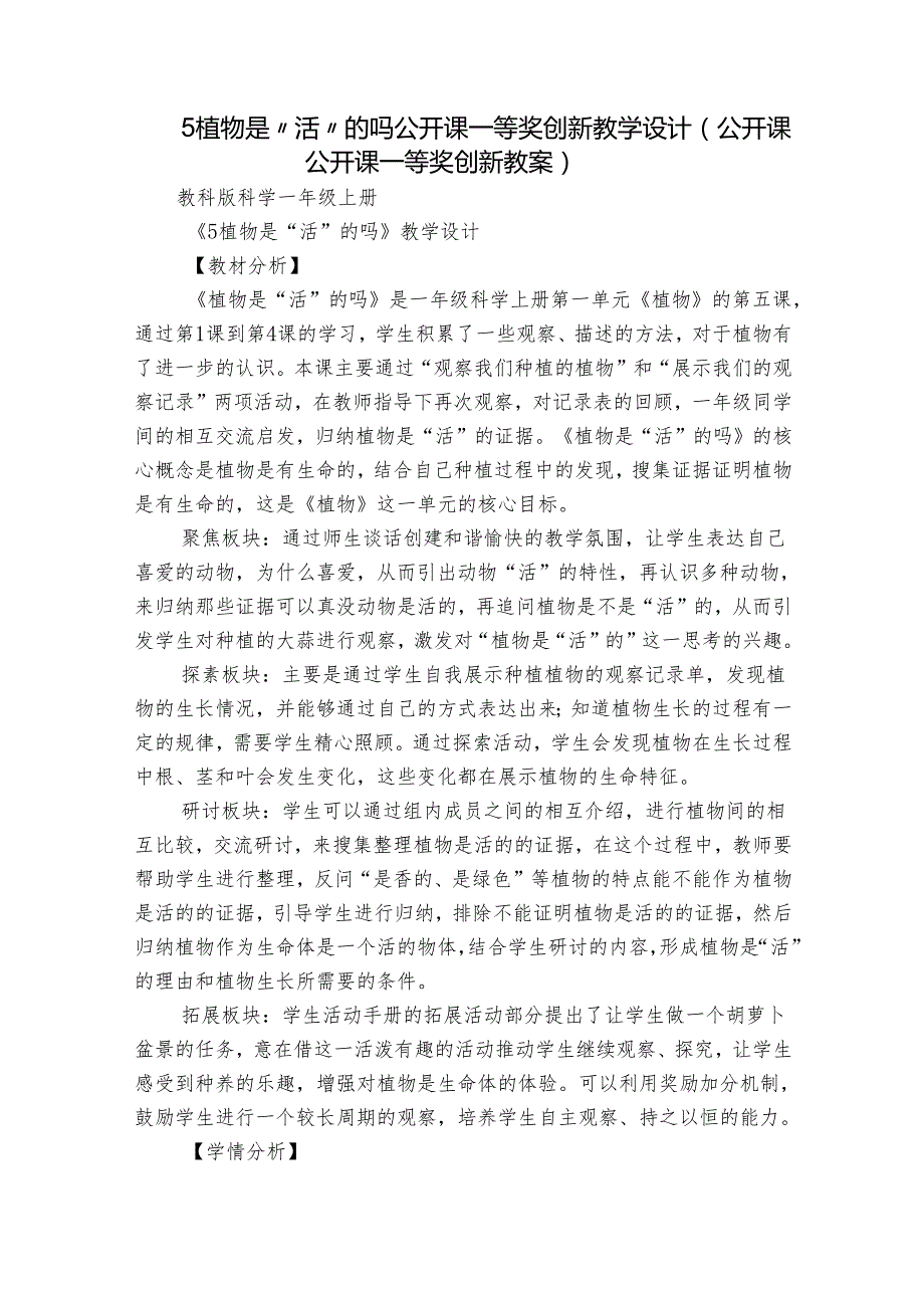 5植物是“活”的吗 公开课一等奖创新教学设计（公开课公开课一等奖创新教案）.docx_第1页