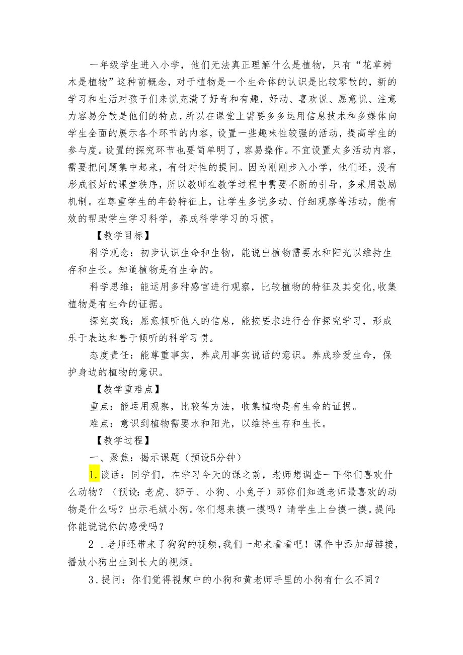 5植物是“活”的吗 公开课一等奖创新教学设计（公开课公开课一等奖创新教案）.docx_第2页