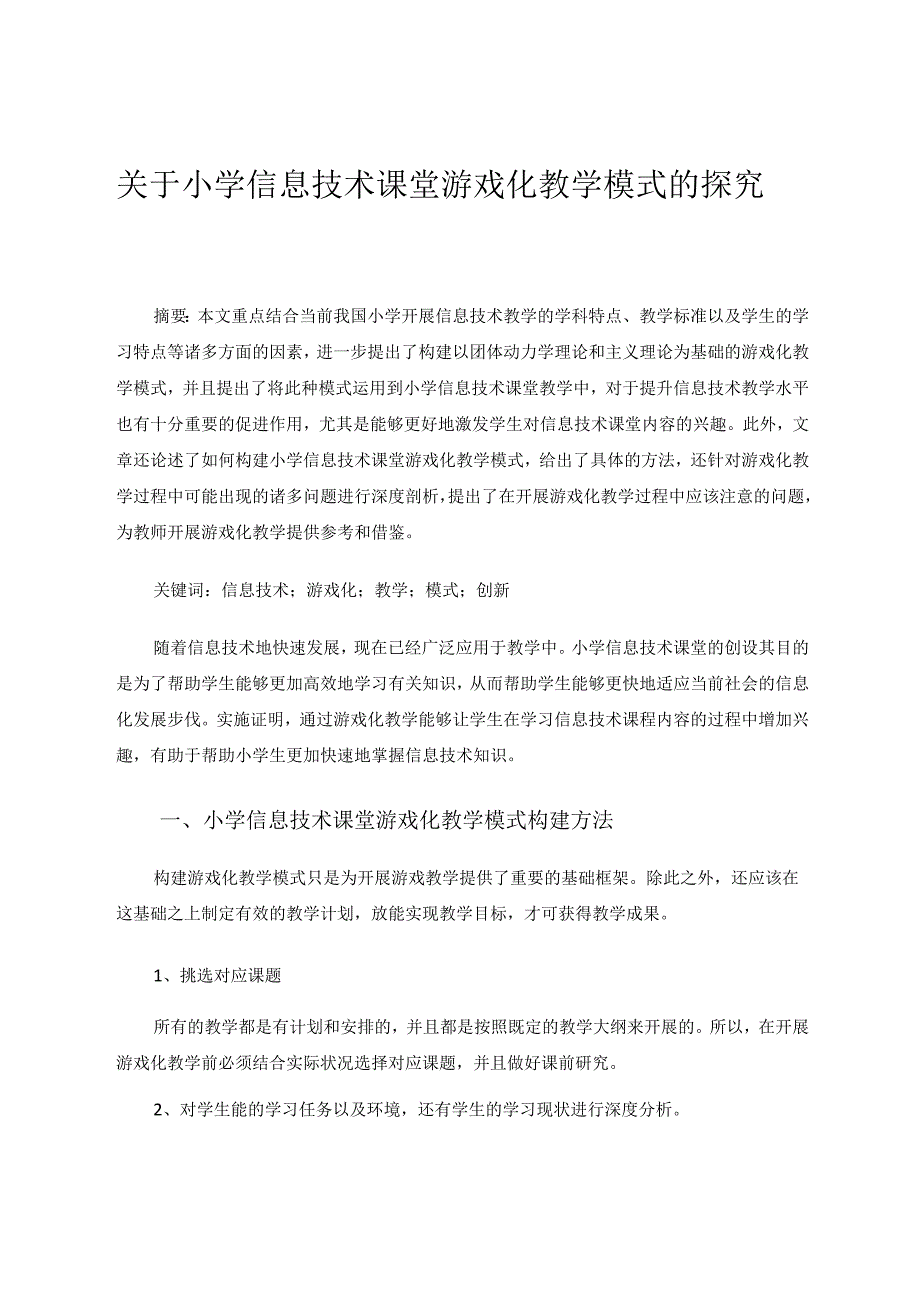 小学信息技术课堂游戏化教学模式的探究 论文.docx_第1页