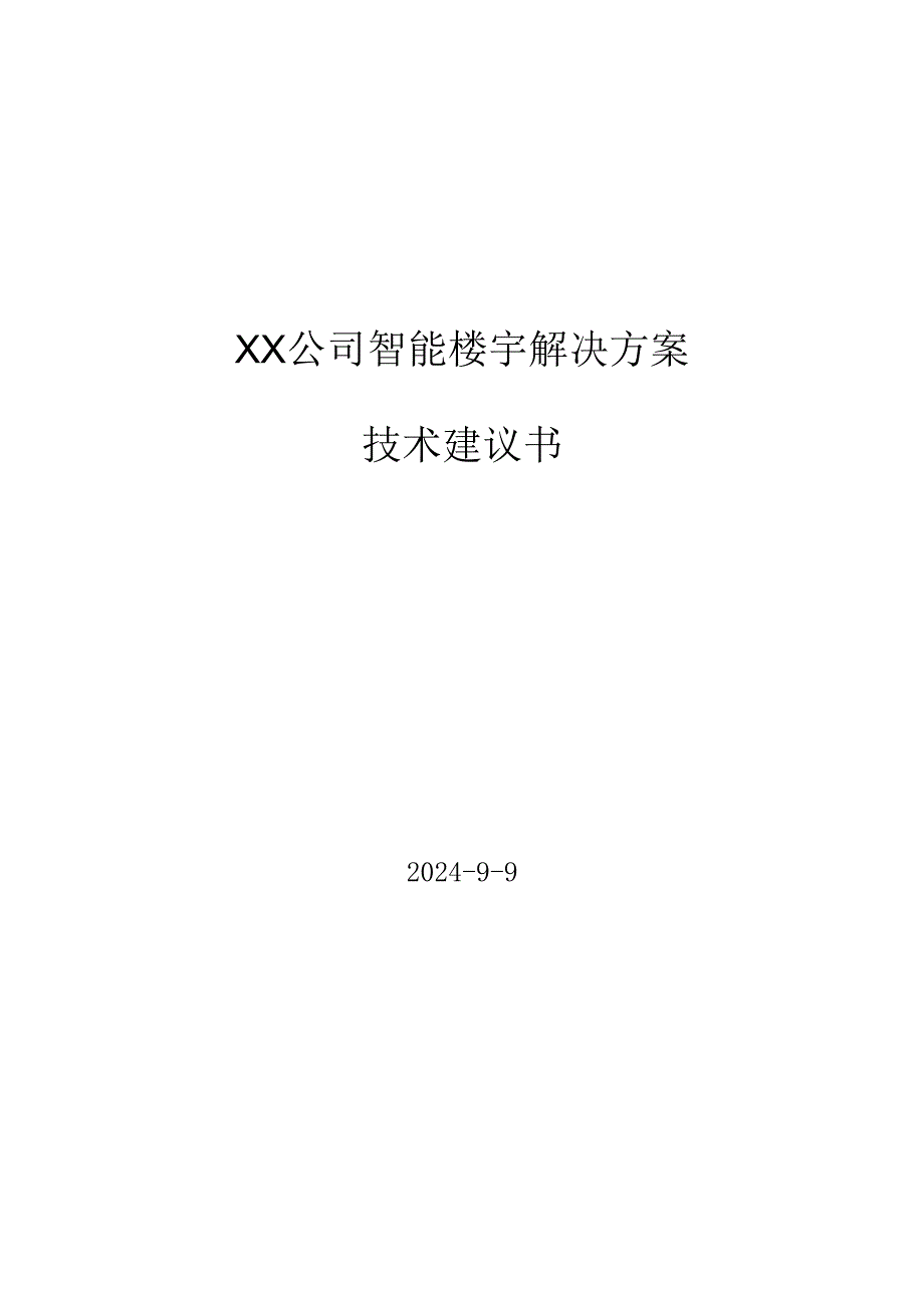 智能楼宇解决方案技术建议书2024年9月.docx_第1页