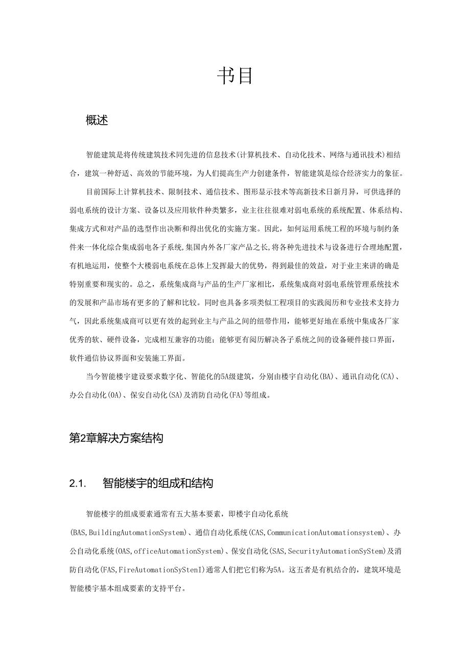 智能楼宇解决方案技术建议书2024年9月.docx_第2页