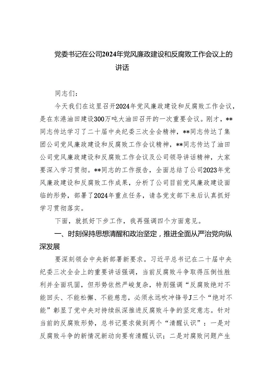 党委书记在公司2024年党风廉政建设和反腐败工作会议上的讲话(四篇合集）.docx_第1页