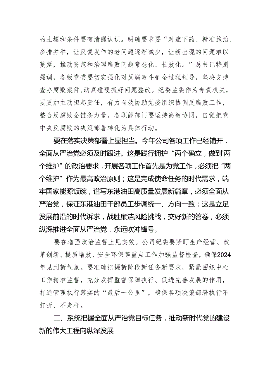 党委书记在公司2024年党风廉政建设和反腐败工作会议上的讲话(四篇合集）.docx_第2页