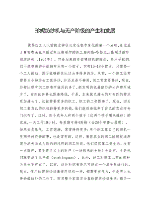 珍妮纺纱机与无产阶级的产生和发展.docx