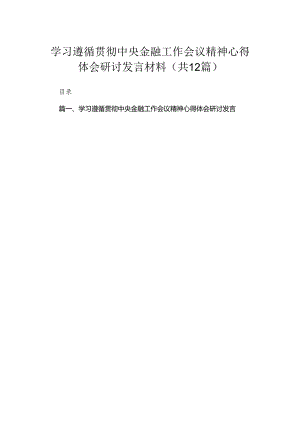 (12篇)学习遵循贯彻中央金融工作会议精神心得体会研讨发言材料参考范文.docx