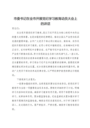 市委书记在全市开展党纪学习教育动员大会上的讲话.docx