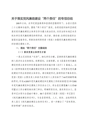 关于落实党风廉政建设“两个责任”的专项总结.docx