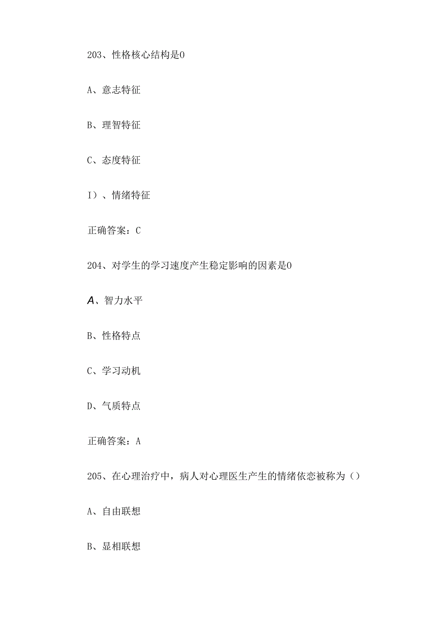 湖北省江城之星心理知识竞赛题库及答案201-400题.docx_第2页