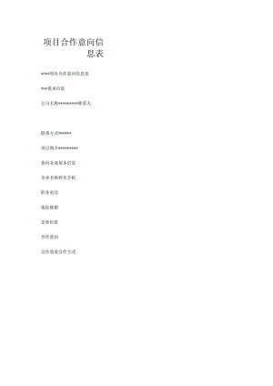 项目合作意向信息表.docx