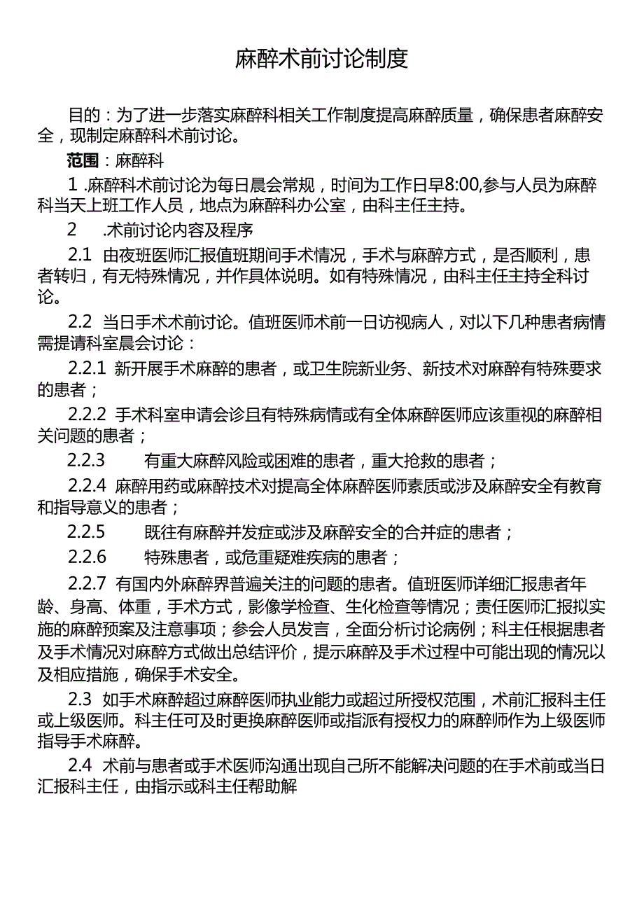 麻醉术前讨论制度.docx_第1页