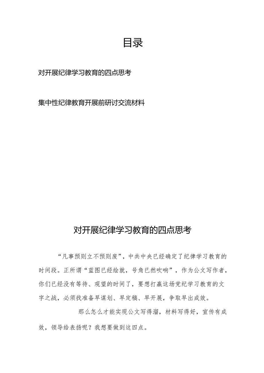 对开展纪律学习教育的四点思考、集中性纪律教育开展前研讨交流材料.docx_第1页