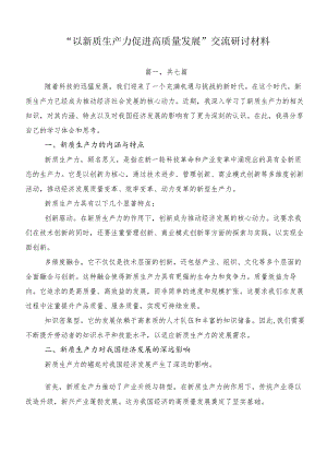 “以新质生产力促进高质量发展”交流研讨材料.docx