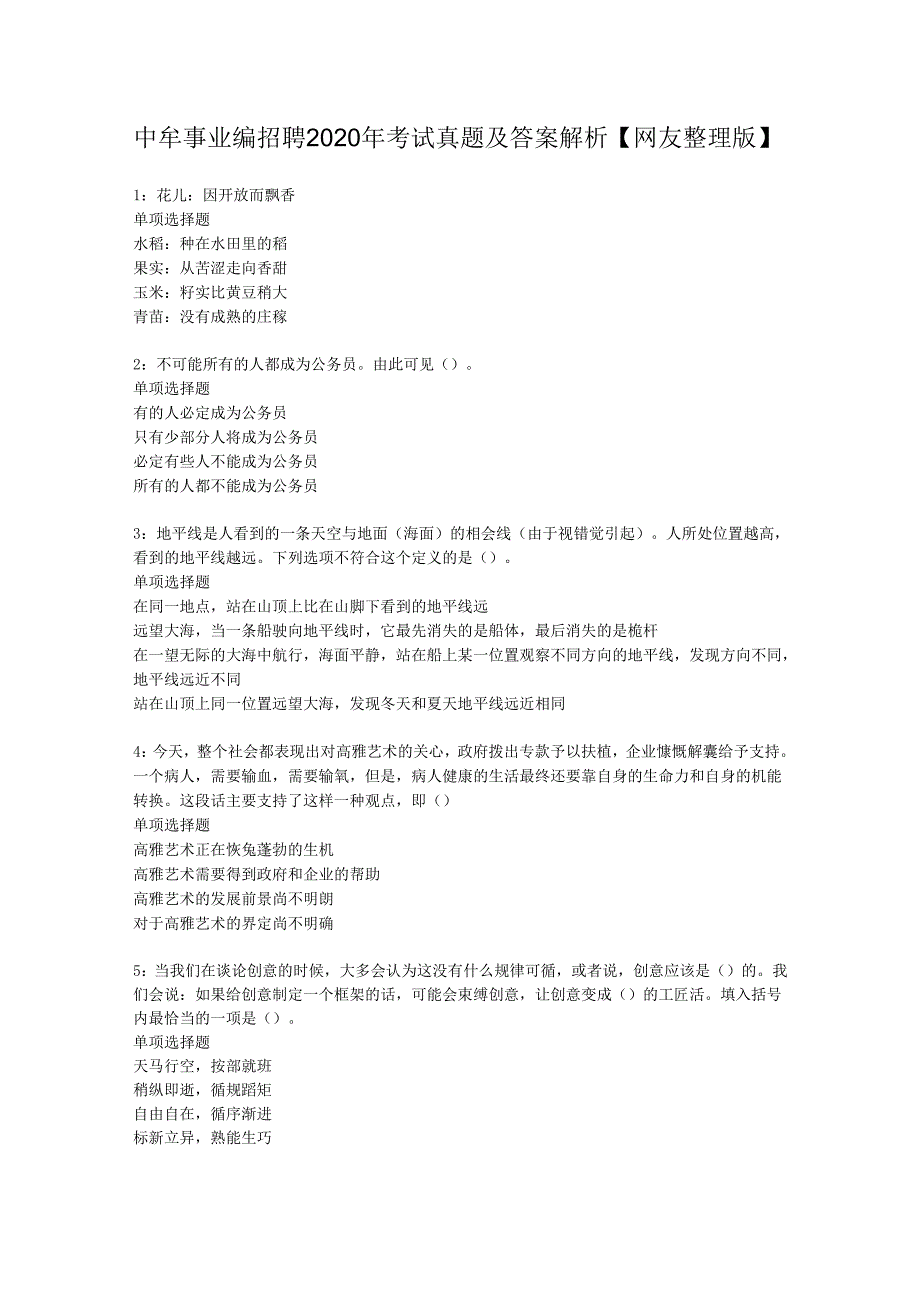 中牟事业编招聘2020年考试真题及答案解析【网友整理版】.docx_第1页