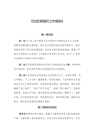 社会党组织工作规则.docx