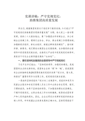 党课讲稿：严守党规党纪助推集团高质量发展.docx