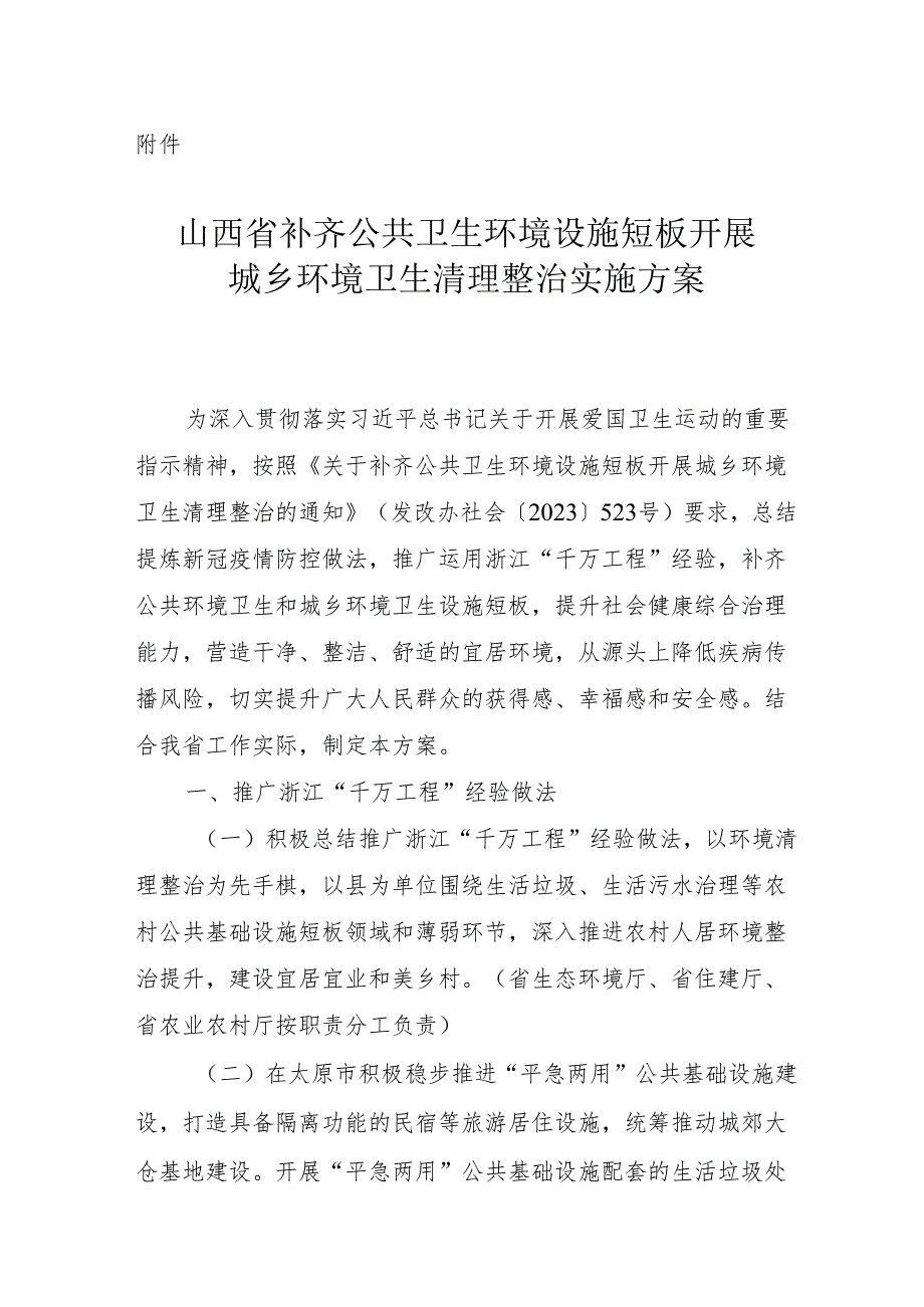 《山西省补齐公共卫生环境设施短板开展城乡环境卫生清理整治实施方案》.docx_第1页